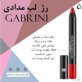 رژ مدادی گابرینی اورجینال Gabrini شماره 10